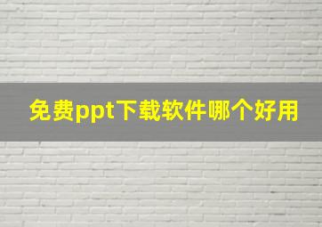 免费ppt下载软件哪个好用