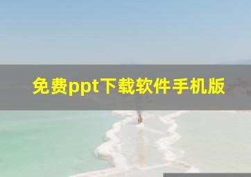 免费ppt下载软件手机版