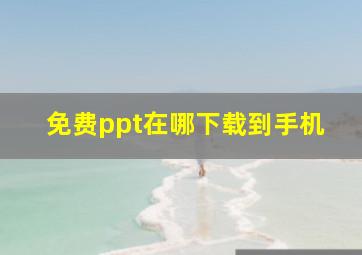 免费ppt在哪下载到手机