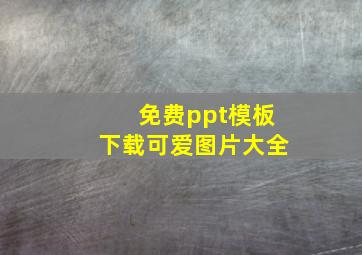 免费ppt模板下载可爱图片大全