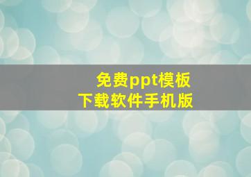 免费ppt模板下载软件手机版