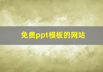 免费ppt模板的网站