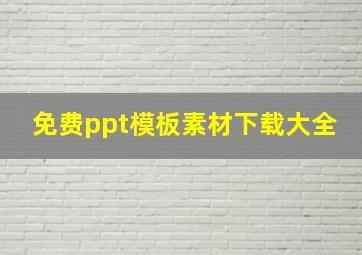 免费ppt模板素材下载大全