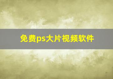 免费ps大片视频软件