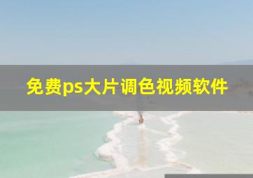 免费ps大片调色视频软件