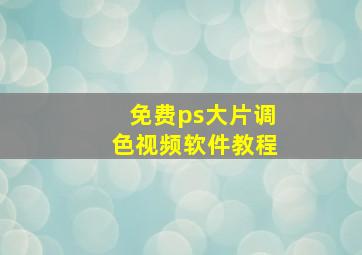 免费ps大片调色视频软件教程