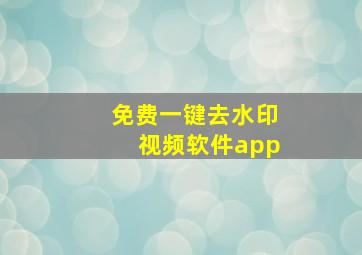 免费一键去水印视频软件app