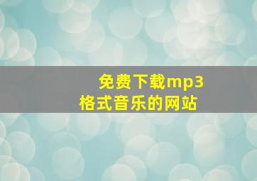 免费下载mp3格式音乐的网站