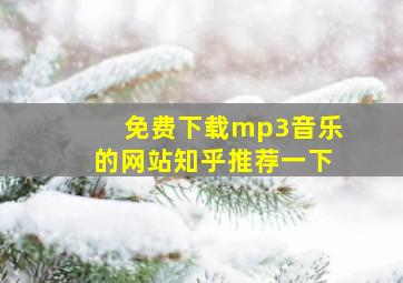 免费下载mp3音乐的网站知乎推荐一下