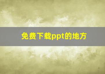 免费下载ppt的地方