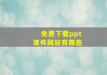 免费下载ppt课件网站有哪些