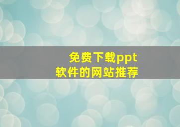 免费下载ppt软件的网站推荐