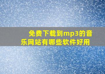 免费下载到mp3的音乐网站有哪些软件好用