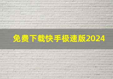 免费下载快手极速版2024