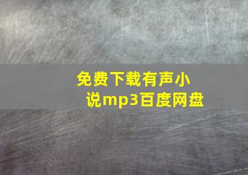 免费下载有声小说mp3百度网盘