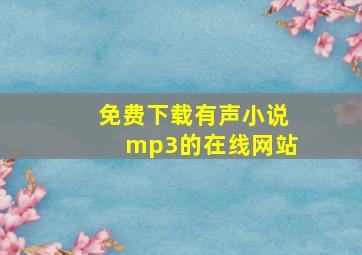 免费下载有声小说mp3的在线网站