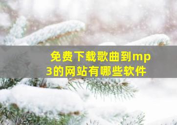 免费下载歌曲到mp3的网站有哪些软件