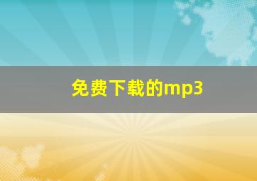 免费下载的mp3