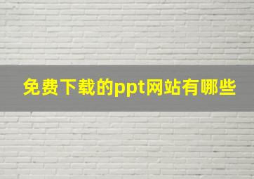 免费下载的ppt网站有哪些