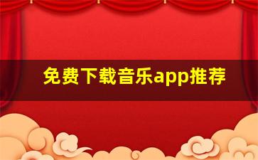 免费下载音乐app推荐