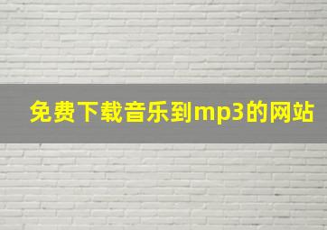 免费下载音乐到mp3的网站