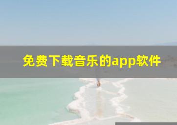 免费下载音乐的app软件