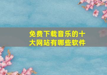 免费下载音乐的十大网站有哪些软件