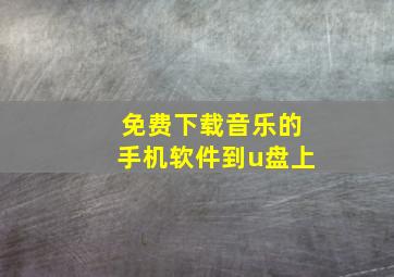 免费下载音乐的手机软件到u盘上