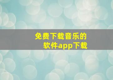 免费下载音乐的软件app下载