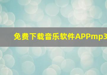 免费下载音乐软件APPmp3