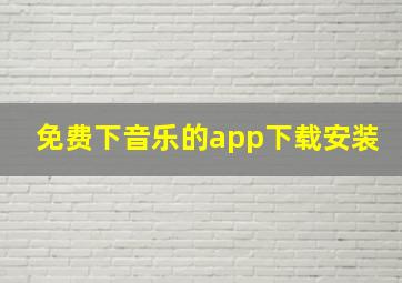 免费下音乐的app下载安装