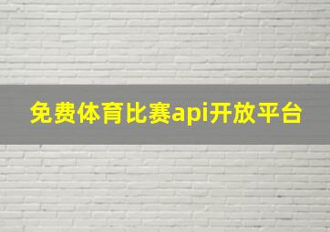 免费体育比赛api开放平台