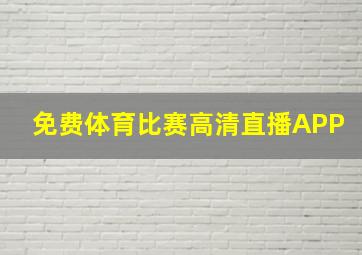 免费体育比赛高清直播APP