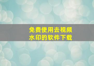 免费使用去视频水印的软件下载