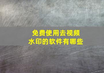 免费使用去视频水印的软件有哪些