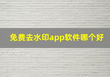 免费去水印app软件哪个好