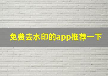 免费去水印的app推荐一下