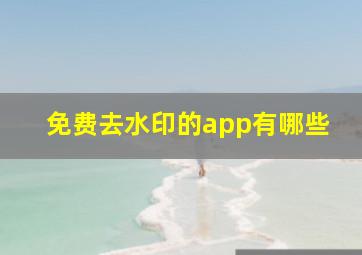 免费去水印的app有哪些