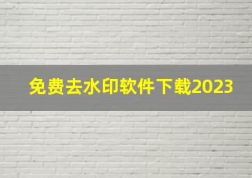 免费去水印软件下载2023