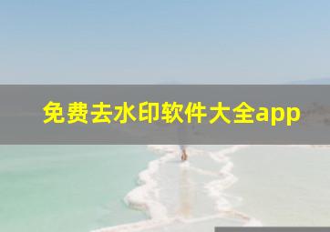 免费去水印软件大全app