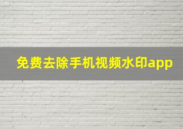 免费去除手机视频水印app