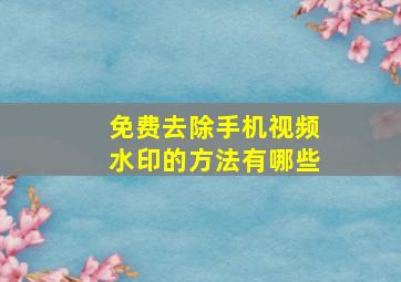 免费去除手机视频水印的方法有哪些