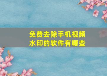 免费去除手机视频水印的软件有哪些