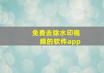 免费去除水印视频的软件app