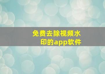 免费去除视频水印的app软件