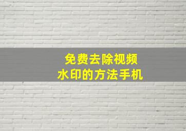 免费去除视频水印的方法手机