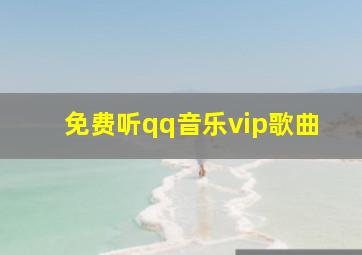 免费听qq音乐vip歌曲