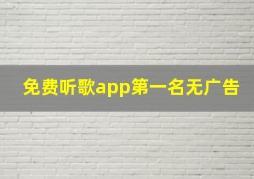 免费听歌app第一名无广告