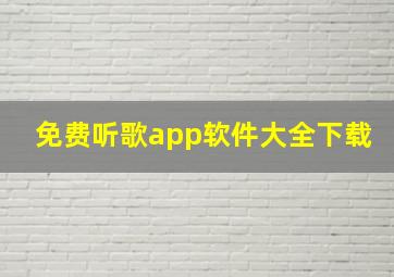 免费听歌app软件大全下载