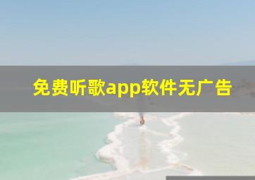 免费听歌app软件无广告